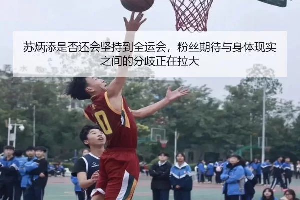 苏炳添是否还会坚持到全运会，粉丝期待与身体现实之间的分歧正在拉大